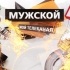 Мужской онлайн тв