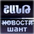 Новости Шант онлайн тв