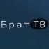 Брат ТВ онлайн тв