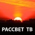 Рассвет ТВ онлайн тв