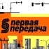 НТВ. Первая передача онлайн тв