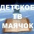 Маячок онлайн тв