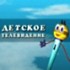 Детское ТВ онлайн тв